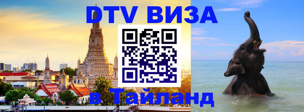 ДТВ VISA Тайланд для фрилансеров Дзержинск 