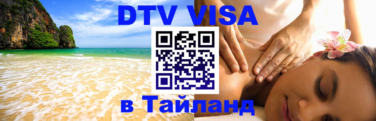Купить DTV визу в Таиланд Дзержинск 